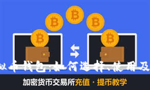  全面解析虚拟币钱包：如何选择、使用及安全保管技巧