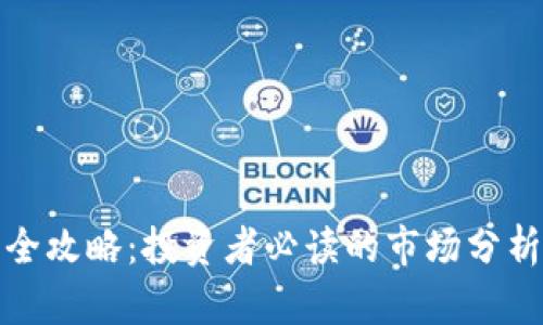 炒虚拟币的全攻略：投资者必读的市场分析与风险管理