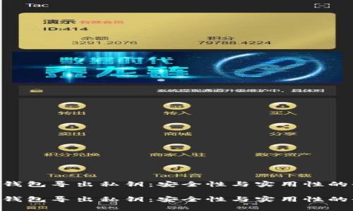 了解t p钱包导出私钥：安全性与实用性的全面解析

了解t p钱包导出私钥：安全性与实用性的全面解析
