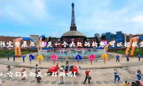 内容略长，无法一次性完整展示。这是一个大致的构想，可以根据需要进行扩展和深化。



虚拟币源代码大揭秘：它们真的是一样的吗？