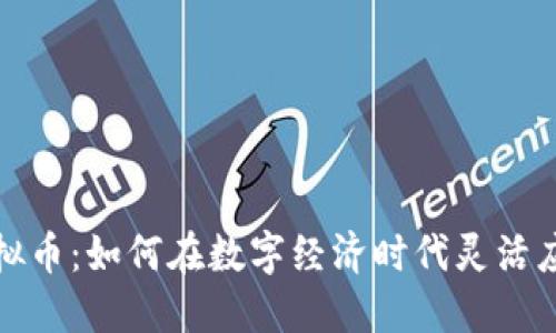 流量磨合虚拟币：如何在数字经济时代灵活应对市场变化