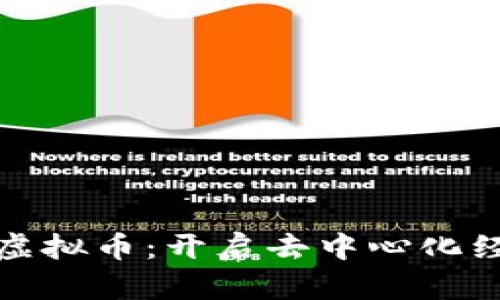 Web 3.0与虚拟币：开启去中心化经济的新纪元