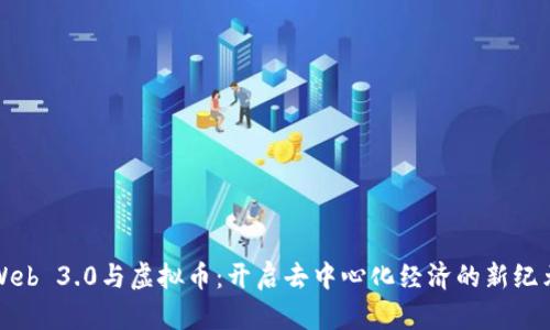 Web 3.0与虚拟币：开启去中心化经济的新纪元