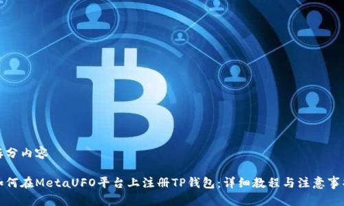 拆分内容

如何在MetaUFO平台上注册TP钱包：详细教程与注意事项