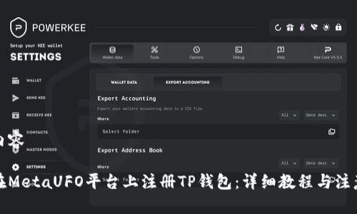 拆分内容

如何在MetaUFO平台上注册TP钱包：详细教程与注意事项