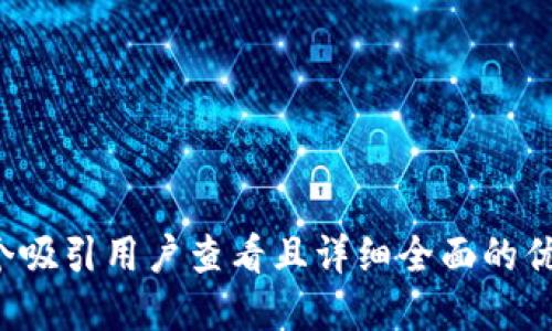 思考一个吸引用户查看且详细全面的优秀,放进