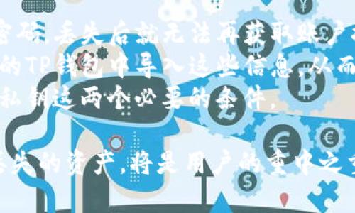   TP钱包删除后再登录，如何找回遗失资产？ / 
 guanjianci TP钱包, 数字资产, 钱包恢复, 安全性 /guanjianci 

近年来，随着数字货币的快速发展，越来越多的人开始使用各种数字钱包来存储和管理自己的资产。TP钱包作为其中一个相对受欢迎的数字钱包，但其使用过程中偶尔会出现一些问题，比如钱包被删除后再登录，资产不见了。这种情况引起了许多用户的困惑和担忧，本文将详细探讨此类问题，并提供解决方案和相关建议，以帮助用户有效管理和保护他们的数字资产。

一、TP钱包的基本概念
TP钱包是一种多币种数字钱包，用户可以通过它管理多种加密货币及数字资产。它不仅可以用于接收、发送数字货币，还提供了资产管理、交易记录查询、市场数据获取等多种功能。其安全性和便捷性使得许多用户愿意选择TP钱包来存储他们的数字资产。

二、TP钱包的使用和删除问题
TP钱包的使用十分简单，在手机应用商店中下载并安装后，用户只需创建一个账户，并按照指示完成身份验证即可。通常，TP钱包可能会因为各种原因被删除，例如手机更换、应用崩溃或用户个人意愿等。然而，一旦删除TP钱包应用后，许多用户会遇到一个普遍存在的问题：再登录后资产不见了。

三、钱包删除后资产消失的原因
TP钱包内部保存着用户的货币和资产信息，用户在注册时会获得一个私钥和助记词。这些信息是Assets的根本所在。如果用户仅仅删除了应用，但没有销毁存储的私钥或助记词，则在重新下载并登录后，可以通过输入这些信息来找回资产。然而，如果用户在删除钱包的同时误删了这些关键数据，资产将无法恢复。

四、如何找回TP钱包的遗失资产？
1. **确认助记词和私钥**：如果您记得您的助记词或私钥，重新安装应用后可以通过助记词或私钥导入您的钱包，进而找回您的资产。如果没有保存这些信息，恢复可能会面临极大困难。
2. **查询交易记录**：如果已删除的钱包仍显示在区块链上（例如，通过区块链浏览器），您可以查看您之前的交易历史，确认资产的存在情况。
3. **联系技术支持**：如果上述方法无法解决问题，可以尝试联系TP钱包的官方技术支持。他们可能会提供进一步的指导和建议，帮助您解决资产丢失的问题。

五、预防资产丢失的措施
1. **备份助记词**：用户在创建钱包时应将助记词妥善保存，并多次备份在安全的地方。可以选择将其写下来并放在一个安全位置，或使用加密软件进行存储。
2. **定期检查资产状态**：定期查看账户状态和交易记录，可以帮助用户及时发现问题，一旦发现资产异常，立刻进行操作。
3. **更新和维护软件**：定期更新钱包应用程序，以确保使用最新版本，享受最新的安全保护措施。避免在不明来源的平台上下载或安装每个版本的软件。

问题一：TP钱包删除后如何确保资产安全？
确保资产安全的第一步是备份助记词和私钥。大多数数字钱包应用都会在初始设置过程中生成助记词，用户务必在这个阶段记录下这些信息。此外，建议在安全的环境中保存助记词，不要将其分享给他人，也不要在不安全的环境下输入这些信息。
一旦用户删除了钱包应用而没有备份助记词或私钥，找回资产将极为困难。数字资产的“自主管理”特性意味着用户需要为自己的资产负全责，不依赖于第三方。因此，用户在日常使用钱包时应保持警惕，注重安全性。
此外，定期更新软件，确保使用最新的应用程序版本，避免因软件漏洞导致资产被盗。用户还应设置复杂的密码，并使用两步验证等其他安全措施来增强帐户保护。当钱包删除或意外事故发生时，拥有多种安全措施可以大大减少损失。

问题二：什么情况下资产会丢失？
在使用TP钱包的过程中，资产丢失的情况发生在多种情况下。以下是一些常见的原因：
1. **助记词或私钥丢失**：数字资产的所有权完全依赖于用户的助记词或私钥。这些信息具有唯一性和不可恢复性，因此若在使用过程中丢失，用户将无法再找回其资产。
2. **恶意软件攻击**：如果用户的设备受到病毒或恶意软件的攻击，资产可能会被盗取。黑客可以通过各种手段获取用户的私钥，从而控制钱包资产，因此采取防范措施至关重要。
3. **错误操作**：不小心删除了钱包或在设置中选择了错误的操作，可能导致资产丢失。特别是新人用户在初次使用时，由于不熟悉钱包的使用和功能，可能会犯下错误。
4. **第三方服务问题**：若用户通过第三方平台进行交易或存储资产，可能会因为该平台的安全漏洞或破产导致资产损失。因此，对于使用的第三方服务，用户需提前做好调查，选择正规的、有保障的平台。

问题三：TP钱包资产恢复是否有可能？
TP钱包中的资产恢复主要依赖于用户的助记词和私钥。如果用户未能保存这些核心信息，恢复的可能性将非常小。助记词是加密货币钱包的安全基础，类似于银行卡的密码，丢失后就无法再获取账户控制权。
在基于区块链的技术上，用户的资产实际上是保存在区块链中的。只要用户在区块链上拥有货币记录，即便删除了钱包，只要能找回助记词和私钥，依然可以在重新下载的TP钱包中导入这些信息，从而恢复资产。因此，确保助记词和私钥的安全性是用户保全资产的关键。
另外，有些用户可能会尝试通过区块链浏览器找回交易记录。这种方法可以帮助用户确认资产的存在，但无法直接恢复到钱包中。要想真正恢复资产，还是需要助记词和私钥这两个必要的条件。

总之，在处理TP钱包资产的过程中，我们一定要重视安全性和备份。随着科技的发展，数字资产将会成为越来越多人的投资选择，而如何安全地管理自己的TP钱包，找回丢失的资产，将是用户的重中之重。本文提供了多方面的建议，希望能为用户在使用TP钱包的过程中提供一些帮助和指导。