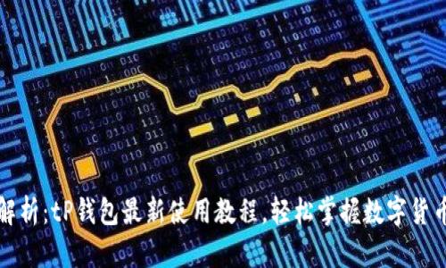 全面解析：tP钱包最新使用教程，轻松掌握数字货币管理