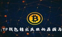 全面解析：TP钱包转出失败的原因与解