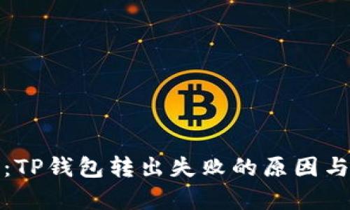 全面解析：TP钱包转出失败的原因与解决方案