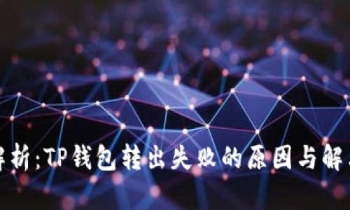 全面解析：TP钱包转出失败的原因与解决方案