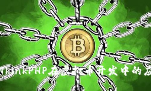 深入探讨ThinkPHP在虚拟币开发中的应用与实践