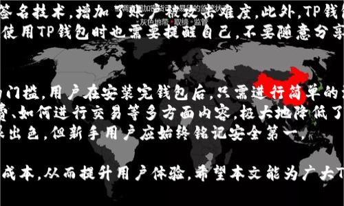 jiaotiTP钱包矿工费收取标准详解与策略/jiaoti
TP钱包, 矿工费, 数字货币, 区块链/guanjianci

在当今区块链技术飞速发展的背景下，数字货币的交易逐渐成为人们日常生活中的一部分。其中，TP钱包作为一款受欢迎的数字货币钱包，因其安全性和便捷性受到用户的青睐。矿工费作为区块链交易中不可或缺的一部分，直接关系到用户的交易体验与成本。那么，TP钱包的矿工费收取标准是什么？又如何在交易中矿工费的支出？本文将对此进行详细全面的解析。

一、TP钱包基本简介
TP钱包是一个多链数字资产钱包，支持多种主流数字货币的存储、交易和管理。它不仅包含基本的数字资产管理功能，还具备去中心化交易所（DEX）交易、DeFi平台接入等多项先进功能，满足用户多样化的需求。
TP钱包的用户界面友好，适合不同层次的用户进行使用。同时，它也强调安全性，采用了多重签名技术和私钥分离存储希望给用户提供安全的交易环境。随着区块链的普及，TP钱包的用户数量也逐渐增加，吸引了越来越多的数字货币投资者。

二、矿工费的概念与作用
矿工费，通常也被称为交易费，是用户在进行区块链交易时支付给矿工的一笔费用。矿工的主要工作是验证交易并将其添加到区块链中。矿工耗费算力和电力进行这一过程，因此需要通过矿工费来得到相应的报酬。
矿工费的作用主要体现在以下几个方面：
ul
  li激励机制：矿工费是让矿工参与并维护网络的重要激励，特别是在区块奖励减半的情况下，矿工费的比例显得尤为重要。/li
  li交易优先级：在区块链网络拥堵时，矿工一般会优先处理那些支付了较高矿工费的交易。因此，支付较高矿工费的用户可以加速交易确认。/li
  li网络稳定性：合理的矿工费用不仅可以提高交易的流畅度，还能保证网络的稳定性，从长远来看，也有助于区块链生态的健康发展。/li
/ul

三、TP钱包的矿工费收取标准
TP钱包的矿工费收取标准通常取决于多种因素，包括网络拥堵程度、交易的复杂性以及目标交易的优先级。在一般情况下，TP钱包会根据实际网络状况自动推荐一个矿工费用，用户也可以根据自身需求进行调整。
具体来说，矿工费的标准可能会随着时间变化而有所不同，尤其是在市场行情波动较大、交易量突增的情况下，矿工费用也有可能相应上涨。以下是TP钱包矿工费的几个主要特点：
ul
  li动态调整：TP钱包会根据网络当前的状态动态计算推荐的矿工费，用户有可能在较低网络拥堵时支付更低的矿工费。/li
  li用户可调节：TP钱包允许用户根据需求自行设置矿工费，供那些急于交易的用户选择高费率以加快交易确认。/li
  li提供透明信息：TP钱包会提供当前网络交易的平均矿工费，让用户在发起交易前做出合理判断。/li
/ul

四、如何TP钱包中的矿工费支出
为了更好地管理用户的交易成本，以下是一些TP钱包中矿工费支出的方法：
ul
  li选择适当的交易时间：在网络不繁忙时进行交易，比如非高峰时段，通常可以享受到较低的矿工费用。/li
  li使用收据功能：利用TP钱包收据功能，可以避免进行多次重复交易，从而减少总的矿工费支出。/li
  li设置合理的矿工费：在TP钱包中，用户可根据建议设置矿工费，避免在非必要时段支付过高的手续费。/li
/ul

五、可能相关问题1：矿工费如何影响交易确认时间？
矿工费的高低直接影响到交易的确认时间。在区块链网络中，矿工们会优先处理那些支付高矿工费的交易，因此支付更高的矿工费可以在网络拥堵时加速交易确认速度。相对而言，支付较低矿工费的交易往往被处理的优先级较低，尤其是在网络繁忙时，可能导致交易长时间待确认，甚至可能因为未能及时被矿工打包而被丢弃。
在实际操作中，用户可以通过以下方式交易确认时间：
ul
  li根据网络拥堵情况适度提高矿工费，从而提高交易的执行速度。/li
  li在交易发起之前，检查当前区块链网络状态，参考前一段时间内的平均交易费用，以便做出更合适的决策。/li
/ul
要知道，有些数字货币的交易确认时间本身就比其他币种慢，因此在发起交易时，合理预估时间成本也是至关重要的。

六、可能相关问题2：如何评价TP钱包的安全性？
TP钱包通过一系列安全措施确保用户的资产安全。首先，它支持私钥分离存储，即用户的私钥不会存储在服务器上，而是在本地进行管理。其次，TP钱包使用多重签名技术，增加了账户被攻击难度。此外，TP钱包还定期更新其平台和应用程序以修复可能出现的安全漏洞。
TP钱包在安全性方面的良好表现也体现在它的用户反馈上。许多用户对TP钱包的信任度较高，认为TP钱包在隐私保护和资产安全上做得相当出色。然而，用户在使用TP钱包时也需要提醒自己，不要随意分享私钥，不要在不安全的网络环境下进行交易，并定期进行安全性检查。

七、可能相关问题3：TP钱包对新手用户友好吗？
TP钱包以其直观的用户界面和简明的使用流程受到了许多新手用户的欢迎。尤其对于刚接触区块链和数字货币的用户来说，TP钱包的易用性无疑降低了入门的门槛。用户在安装完钱包后，只需进行简单的注册与设置，即可快速上手。
TP钱包还提供了丰富的教程和社区支持，新手用户在使用过程中随时可以参考官方文档和在线社区获取帮助。这其中包括如何安全地管理资产、如何设置矿工费、如何进行交易等多方面内容，极大地降低了新用户的学习曲线。
然而，新手用户在使用任何数字货币钱包时仍需保持警惕，例如在进行大额转账时务必仔细核对地址，确保资金安全。因此，尽管TP钱包在用户友好性方面做得很出色，但新手用户应始终铭记安全第一。

综上所述，TP钱包的矿工费收取标准和策略是一个值得关注的重要问题。用户在使用TP钱包时，不仅需要了解矿工费的基本概念，还要善于运用各种技巧来交易成本，从而提升用户体验。希望本文能为广大TP钱包用户提供有价值的信息，帮助大家做出更明智的数字货币交易决策。