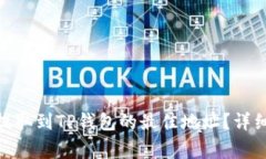 如何选择将BNB提取到TP钱包的最佳地址