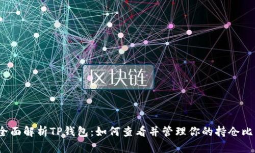  全面解析TP钱包：如何查看并管理你的持仓比例