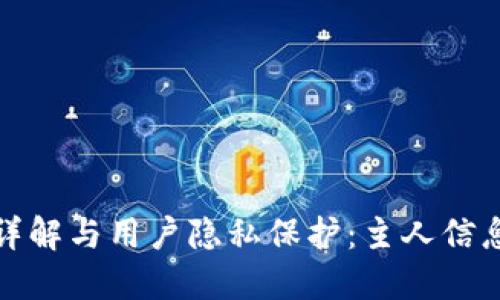 TP钱包安全性详解与用户隐私保护：主人信息查询的可能性