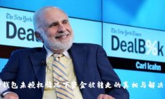 : TP钱包未授权情况下资金被转走的真