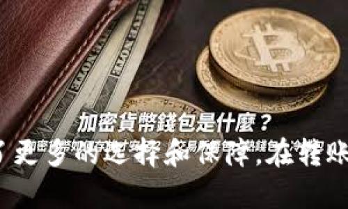   如何将币安账户中的数字资产安全转移到TP钱包：详细指南 / 
 guanjianci 币安, TP钱包, 数字资产, 转账 /guanjianci 

## 引言

随着区块链技术的快速发展，越来越多的人投身于数字货币的投资与交易，而币安作为一大知名的交易所，用户的资产储存、管理和转移变得尤为重要。在这篇文章中，我们将详细介绍如何将币安账户中的数字资产安全有效地转移到TP钱包。TP钱包作为一款支持多种币种的去中心化钱包，具有安全性、高效性和易于操作等优点，正好适合数字资产的存储和管理。

## 1. 了解TP钱包

在开始转账之前，我们先来了解一下TP钱包。

### 1.1 什么是TP钱包？

TP钱包是一款去中心化的钱包应用，支持以太坊及其代币、比特币、EOS等多种区块链资产。它不仅提供资产的存储功能，还提供便捷的DApp访问，让用户能够在区块链上进行各种操作。

### 1.2 TP钱包的特点

- **安全性**：TP钱包使用私钥加密技术，用户只有自己可以访问和控制自己的资产，降低了被盗风险。
- **多币种支持**：TP钱包支持多种数字货币，用户可以在同一个钱包中管理不同的资产。
- **便捷性**：用户界面友好，操作简单，即使新手也能快速上手。

## 2. 准备工作：确保你拥有币安和TP钱包

在进行资产转账之前，你需要确保你已经拥有币安账户和TP钱包。如果你还没有TP钱包，可以在手机应用商店下载并安装，完成注册和安全设置。

### 2.1 创建TP钱包

1. 在手机应用商店搜索“TP钱包”并下载。
2. 按照提示进行注册，确保记录好你的助记词（助记词是你恢复钱包的唯一凭证，请妥善保管）。
3. 设置密码，并完成身份验证。

## 3. 从币安转账到TP钱包的步骤

以下是将数字资产从币安转移到TP钱包的详细步骤：

### 3.1 登录币安账户

首先，打开币安的官方网站或者手机客户端，输入你的用户名与密码，登录到账户中。

### 3.2 找到提币功能

登录后，在主页面上找到
