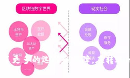   如何将币安账户中的数字资产安全转移到TP钱包：详细指南 / 
 guanjianci 币安, TP钱包, 数字资产, 转账 /guanjianci 

## 引言

随着区块链技术的快速发展，越来越多的人投身于数字货币的投资与交易，而币安作为一大知名的交易所，用户的资产储存、管理和转移变得尤为重要。在这篇文章中，我们将详细介绍如何将币安账户中的数字资产安全有效地转移到TP钱包。TP钱包作为一款支持多种币种的去中心化钱包，具有安全性、高效性和易于操作等优点，正好适合数字资产的存储和管理。

## 1. 了解TP钱包

在开始转账之前，我们先来了解一下TP钱包。

### 1.1 什么是TP钱包？

TP钱包是一款去中心化的钱包应用，支持以太坊及其代币、比特币、EOS等多种区块链资产。它不仅提供资产的存储功能，还提供便捷的DApp访问，让用户能够在区块链上进行各种操作。

### 1.2 TP钱包的特点

- **安全性**：TP钱包使用私钥加密技术，用户只有自己可以访问和控制自己的资产，降低了被盗风险。
- **多币种支持**：TP钱包支持多种数字货币，用户可以在同一个钱包中管理不同的资产。
- **便捷性**：用户界面友好，操作简单，即使新手也能快速上手。

## 2. 准备工作：确保你拥有币安和TP钱包

在进行资产转账之前，你需要确保你已经拥有币安账户和TP钱包。如果你还没有TP钱包，可以在手机应用商店下载并安装，完成注册和安全设置。

### 2.1 创建TP钱包

1. 在手机应用商店搜索“TP钱包”并下载。
2. 按照提示进行注册，确保记录好你的助记词（助记词是你恢复钱包的唯一凭证，请妥善保管）。
3. 设置密码，并完成身份验证。

## 3. 从币安转账到TP钱包的步骤

以下是将数字资产从币安转移到TP钱包的详细步骤：

### 3.1 登录币安账户

首先，打开币安的官方网站或者手机客户端，输入你的用户名与密码，登录到账户中。

### 3.2 找到提币功能

登录后，在主页面上找到