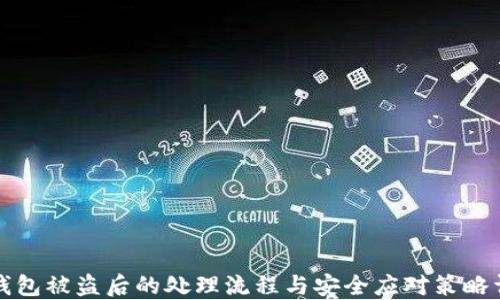 
TP钱包被盗后的处理流程与安全应对策略详解