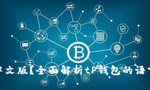 tP钱包是否支持中文版？全面解析tP钱包的语言选项与用户体验