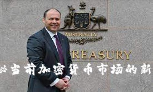 虚拟货币薄饼：揭秘当前加密货币市场的新兴趋势与投资策略