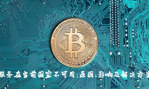 : TP钱包服务在当前国家不可用：原因、影响及解决方案全面分析