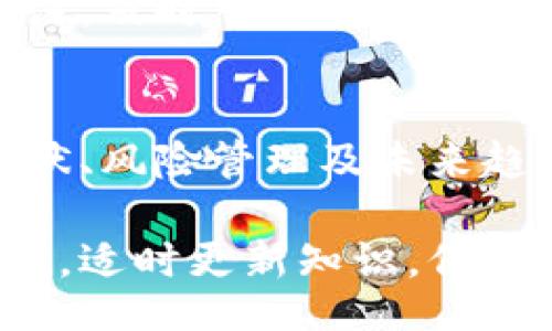 bianwei/bianwei
虚拟币,投资,数字货币,区块链/guanjianci

虚拟币投资的基本概念
随着科技的进步与金融市场的发展，虚拟货币逐渐走入大众视野，成为越来越多投资者关注的热点。虚拟币是一种基于区块链技术的数字资产，通常不受任何中央银行或者政府的监管。最为人所熟知的虚拟币便是比特币，它引领了这一波数字货币的革命。

虚拟币的投资吸引力主要体现在其价格波动性大，也就是说，投资者在短时间内可以实现巨大的收益，同时也伴随着相应的风险。这种投资机制使得许多投资者趋之若鹜，但在投资虚拟币之前，我们需要对其有一个深入的了解。

虚拟币市场的现状和趋势
根据最近的市场报告，虚拟币市场已经形成了一个庞大的生态圈。2023年，已有数千种虚拟货币在不同的交易平台上交易，其中以比特币和以太坊最为普及。虚拟货币的总市值在持续增长，而越来越多的企业和金融机构开始对虚拟币进行投资或应用，推动了市场的发展。

值得注意的是，虚拟币的法规仍在不断变化中。各国政府对于虚拟货币的态度不一，有的国家持支持态度，积极推动数字货币的应用；而有的国家则对虚拟货币采取了较为保守的态度，限制甚至禁用虚拟货币交易。

虚拟币投资的风险管理
虚拟币投资并非没有风险，许多因素会影响虚拟币的价格波动。其中包括市场供需、政策变动、技术进步、投资者情绪等。因此，在进行虚拟币投资时，投资者需要充分了解市场，并制定合理的风险管理策略。

首先，投资者应设定清晰的投资目标和预期收益，并根据自身的风险承受能力，合理安排投资比例。其次，可以借助技术分析工具，比如K线图和成交量分析，来帮助判断市场趋势。此外，保持对市场动态的关注，及时调整投资策略，可以有效降低风险。

常见问题一：虚拟币的投资如何入门？
对于许多初次接触虚拟币的投资者来说，入门可能显得困难。首先，了解不同的虚拟币及其背后的技术和理念是非常重要的。例如，比特币是去中心化的数字货币，而以太坊则是支持智能合约的平台。

其次，选择一个可靠的交易平台也是极其重要的。投资者应选择那些知名度高、安全性强且用户评价良好的交易所进行交易。此外，注册平台注册账号后需进行身份验证，同时开启双重验证，以增加账户的安全性。

在资金管理方面，初学者应从小额投资开始，逐步了解市场。了解自己所购买的虚拟币的基本情况，保持冷静，不盲目跟风是成功的关键。

常见问题二：虚拟币投资的收益如何计算？
计算虚拟币投资的收益需要了解投入资金、交易价格、手续费等因素。首先，投资者应了解自己将投入多少资金，并选择合适的价格进行交易。虚拟币价格波动较大，因此在合适的时机买入和卖出非常关键。

在计算收益时，投资者可以使用以下公式：收益 = （卖出价格 - 买入价格）* 持有数量 - 手续费。在交易过程中，手续费可以是固定金额，也可以是按百分比收取，因此投资者需要事先了解相关费用。

此外，投资者应关注市场的走势，以判断最佳的卖出时机。通过定期总结投资经验，投资者可以更清楚地了解自己的收益状况，并不断调整投资策略，收益。

常见问题三：虚拟币市场的未来发展趋势
未来虚拟币市场的发展趋势备受各界关注。从技术层面来看，区块链的技术应用将不断拓展，除了金融领域，越来越多的领域也将逐步引入区块链技术。例如，供应链管理、版权保护、身份认证等。

同时，越来越多的传统金融机构开始接受虚拟币，并推出相关产品，这将使得虚拟币的使用更加便利。在政策层面，各国政府对于虚拟币的监管和立法将日益加强，形成一个更为规范的市场环境。这种变化不仅会促进投资者的信心，也将有助于规避市场风险。

总之，随着技术和市场的不断进步，虚拟币的未来发展将值得期待。无论是投资者还是普通民众，都应保持对虚拟币市场的关注，及时了解相关信息，做出明智的决策。

总结
虚拟币作为一种新兴的投资产品，拥有巨大的潜力与风险。在进入这一市场之前，投资者需要充分了解虚拟币的概念、市场现状、风险管理及未来趋势等方面的知识。只有具备足够的知识储备与市场分析能力，才能在这一波创新的浪潮中立于不败之地。

无论是是否选择投资虚拟币，深度理解其背后的技术及市场机制，都是提升个人金融素养的重要一步。在这个信息爆炸的时代，适时更新知识，保持学习的态度，才能更好地适应未来的投资环境。