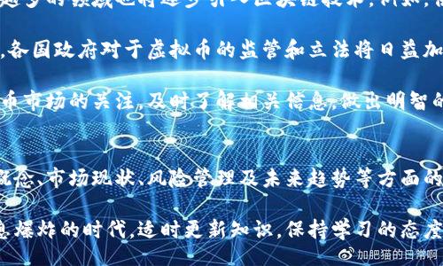 bianwei/bianwei
虚拟币,投资,数字货币,区块链/guanjianci

虚拟币投资的基本概念
随着科技的进步与金融市场的发展，虚拟货币逐渐走入大众视野，成为越来越多投资者关注的热点。虚拟币是一种基于区块链技术的数字资产，通常不受任何中央银行或者政府的监管。最为人所熟知的虚拟币便是比特币，它引领了这一波数字货币的革命。

虚拟币的投资吸引力主要体现在其价格波动性大，也就是说，投资者在短时间内可以实现巨大的收益，同时也伴随着相应的风险。这种投资机制使得许多投资者趋之若鹜，但在投资虚拟币之前，我们需要对其有一个深入的了解。

虚拟币市场的现状和趋势
根据最近的市场报告，虚拟币市场已经形成了一个庞大的生态圈。2023年，已有数千种虚拟货币在不同的交易平台上交易，其中以比特币和以太坊最为普及。虚拟货币的总市值在持续增长，而越来越多的企业和金融机构开始对虚拟币进行投资或应用，推动了市场的发展。

值得注意的是，虚拟币的法规仍在不断变化中。各国政府对于虚拟货币的态度不一，有的国家持支持态度，积极推动数字货币的应用；而有的国家则对虚拟货币采取了较为保守的态度，限制甚至禁用虚拟货币交易。

虚拟币投资的风险管理
虚拟币投资并非没有风险，许多因素会影响虚拟币的价格波动。其中包括市场供需、政策变动、技术进步、投资者情绪等。因此，在进行虚拟币投资时，投资者需要充分了解市场，并制定合理的风险管理策略。

首先，投资者应设定清晰的投资目标和预期收益，并根据自身的风险承受能力，合理安排投资比例。其次，可以借助技术分析工具，比如K线图和成交量分析，来帮助判断市场趋势。此外，保持对市场动态的关注，及时调整投资策略，可以有效降低风险。

常见问题一：虚拟币的投资如何入门？
对于许多初次接触虚拟币的投资者来说，入门可能显得困难。首先，了解不同的虚拟币及其背后的技术和理念是非常重要的。例如，比特币是去中心化的数字货币，而以太坊则是支持智能合约的平台。

其次，选择一个可靠的交易平台也是极其重要的。投资者应选择那些知名度高、安全性强且用户评价良好的交易所进行交易。此外，注册平台注册账号后需进行身份验证，同时开启双重验证，以增加账户的安全性。

在资金管理方面，初学者应从小额投资开始，逐步了解市场。了解自己所购买的虚拟币的基本情况，保持冷静，不盲目跟风是成功的关键。

常见问题二：虚拟币投资的收益如何计算？
计算虚拟币投资的收益需要了解投入资金、交易价格、手续费等因素。首先，投资者应了解自己将投入多少资金，并选择合适的价格进行交易。虚拟币价格波动较大，因此在合适的时机买入和卖出非常关键。

在计算收益时，投资者可以使用以下公式：收益 = （卖出价格 - 买入价格）* 持有数量 - 手续费。在交易过程中，手续费可以是固定金额，也可以是按百分比收取，因此投资者需要事先了解相关费用。

此外，投资者应关注市场的走势，以判断最佳的卖出时机。通过定期总结投资经验，投资者可以更清楚地了解自己的收益状况，并不断调整投资策略，收益。

常见问题三：虚拟币市场的未来发展趋势
未来虚拟币市场的发展趋势备受各界关注。从技术层面来看，区块链的技术应用将不断拓展，除了金融领域，越来越多的领域也将逐步引入区块链技术。例如，供应链管理、版权保护、身份认证等。

同时，越来越多的传统金融机构开始接受虚拟币，并推出相关产品，这将使得虚拟币的使用更加便利。在政策层面，各国政府对于虚拟币的监管和立法将日益加强，形成一个更为规范的市场环境。这种变化不仅会促进投资者的信心，也将有助于规避市场风险。

总之，随着技术和市场的不断进步，虚拟币的未来发展将值得期待。无论是投资者还是普通民众，都应保持对虚拟币市场的关注，及时了解相关信息，做出明智的决策。

总结
虚拟币作为一种新兴的投资产品，拥有巨大的潜力与风险。在进入这一市场之前，投资者需要充分了解虚拟币的概念、市场现状、风险管理及未来趋势等方面的知识。只有具备足够的知识储备与市场分析能力，才能在这一波创新的浪潮中立于不败之地。

无论是是否选择投资虚拟币，深度理解其背后的技术及市场机制，都是提升个人金融素养的重要一步。在这个信息爆炸的时代，适时更新知识，保持学习的态度，才能更好地适应未来的投资环境。