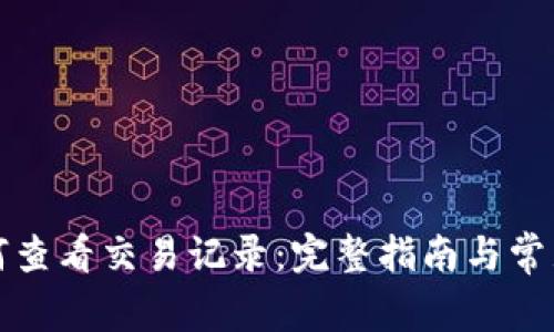 TP钱包如何查看交易记录：完整指南与常见问题解答