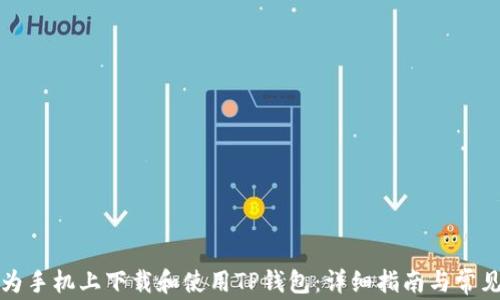 
如何在华为手机上下载和使用TP钱包：详细指南与常见问题解答