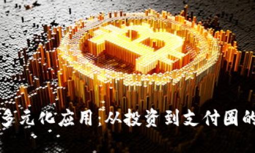 虚拟币的多元化应用：从投资到支付圈的全面探讨