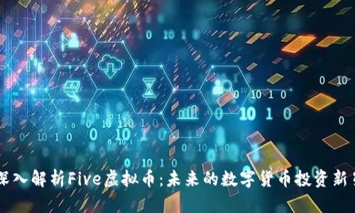 深入解析Five虚拟币：未来的数字货币投资新星