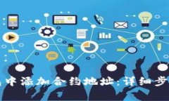 如何在TP钱包中添加合约地址：详细步