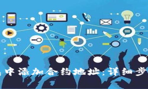 如何在TP钱包中添加合约地址：详细步骤与注意事项