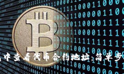 如何在TP钱包中查看代币合约地址：简单步骤与实用技巧