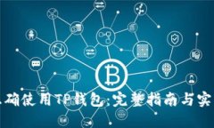 如何正确使用TP钱包：完整指南与实用