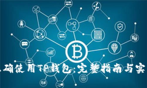 如何正确使用TP钱包：完整指南与实用技巧