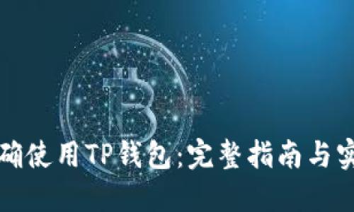 如何正确使用TP钱包：完整指南与实用技巧