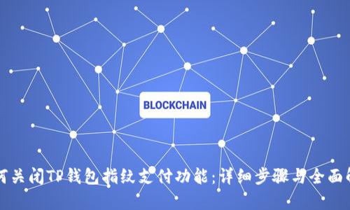 如何关闭TP钱包指纹支付功能：详细步骤与全面解析
