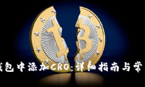 如何在TP钱包中添加CRO：详细指南与常见问题解答