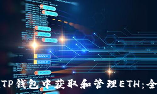   
如何在TP钱包中获取和管理ETH：全面指南