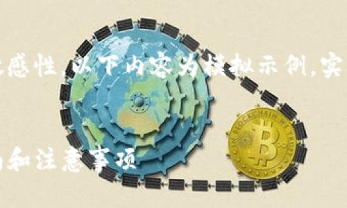 请注意：由于对具体钱包及其提现地址的敏感性，以下内容为模拟示例，实际使用中请务必确保信息的安全与准确性。


TP钱包提现地址详解：安全便捷的操作指南和注意事项