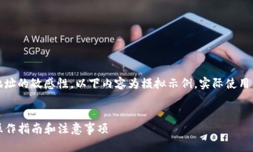 请注意：由于对具体钱包及其提现地址的敏感性，以下内容为模拟示例，实际使用中请务必确保信息的安全与准确性。


TP钱包提现地址详解：安全便捷的操作指南和注意事项