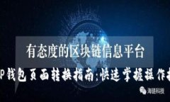 : TP钱包页面转换指南：快速掌握操作