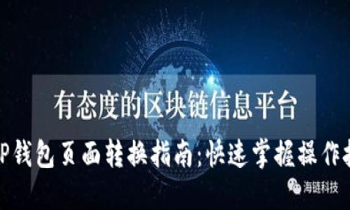 : TP钱包页面转换指南：快速掌握操作技巧