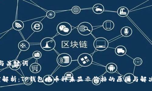 示例与关键词

 深度解析：TP钱包中币种未显示价格的原因与解决方案