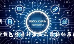 示例与关键词 深度解析：TP钱包中币种