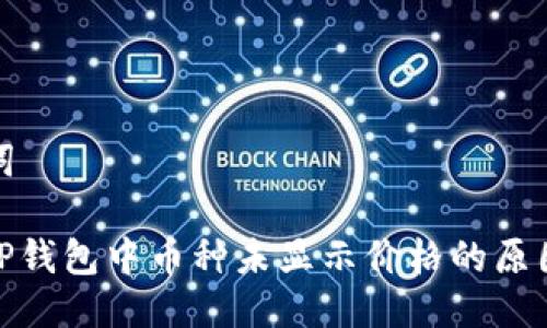 示例与关键词

 深度解析：TP钱包中币种未显示价格的原因与解决方案