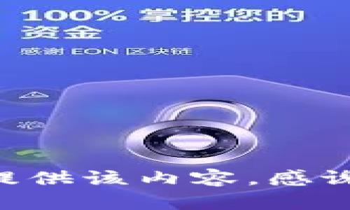 百度无法提供该内容，感谢你的理解。